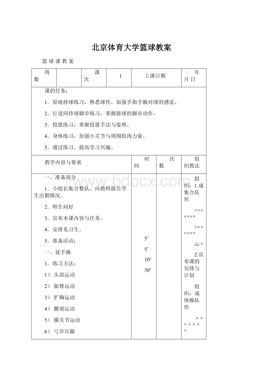 北京体育大学篮球教案.docx