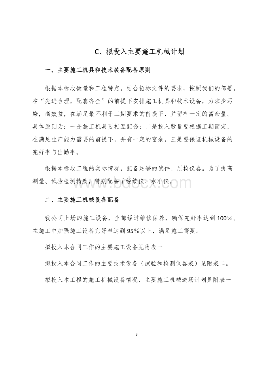 拟投入主要设备物资计划Word文件下载.docx_第3页