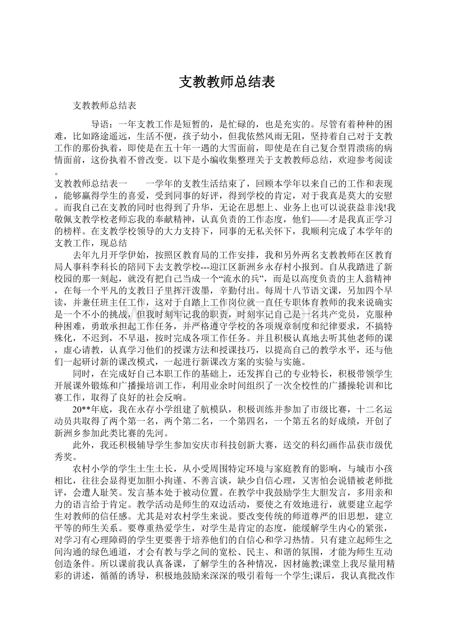 支教教师总结表.docx_第1页