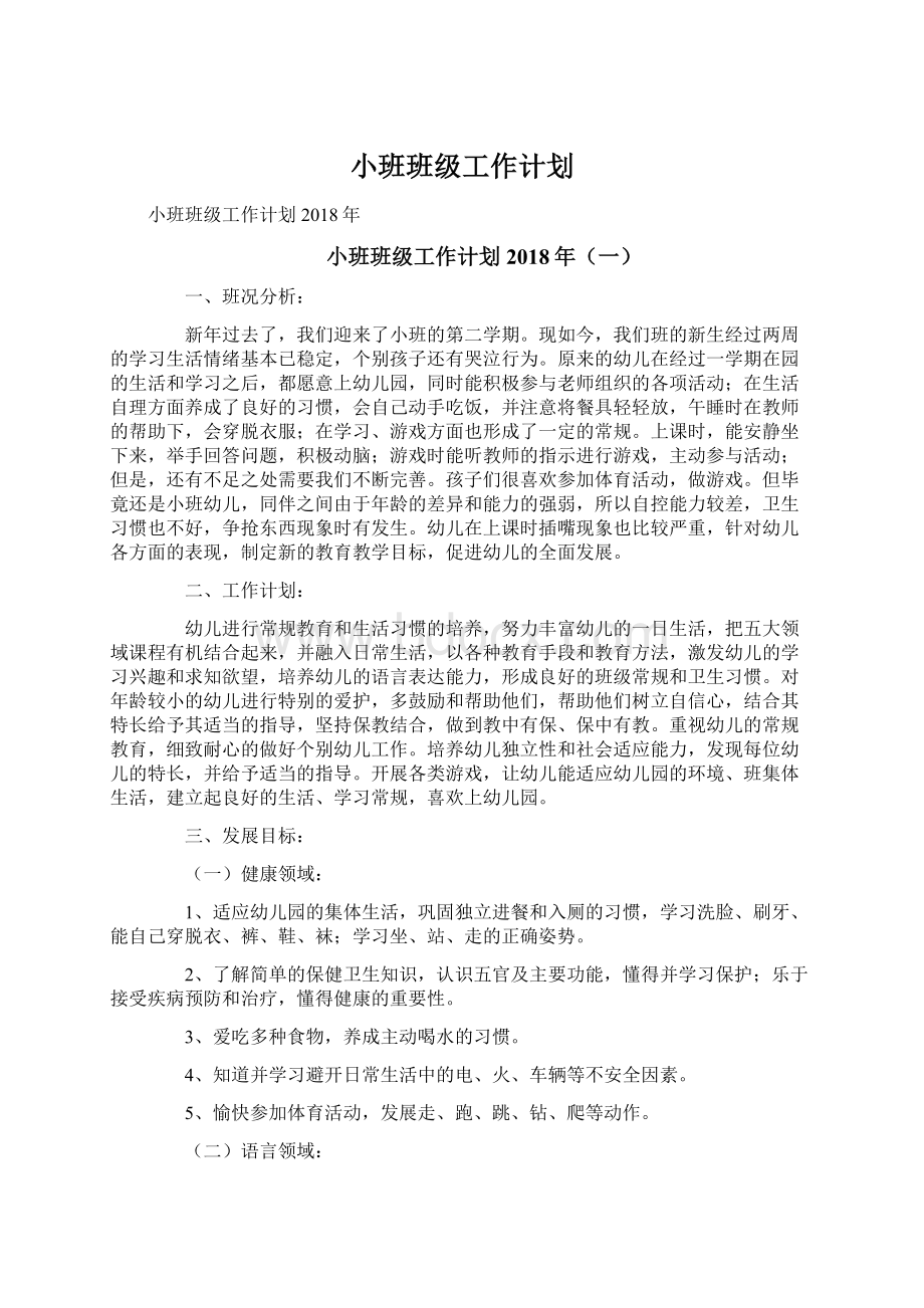 小班班级工作计划Word格式文档下载.docx