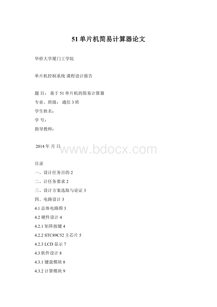 51单片机简易计算器论文.docx