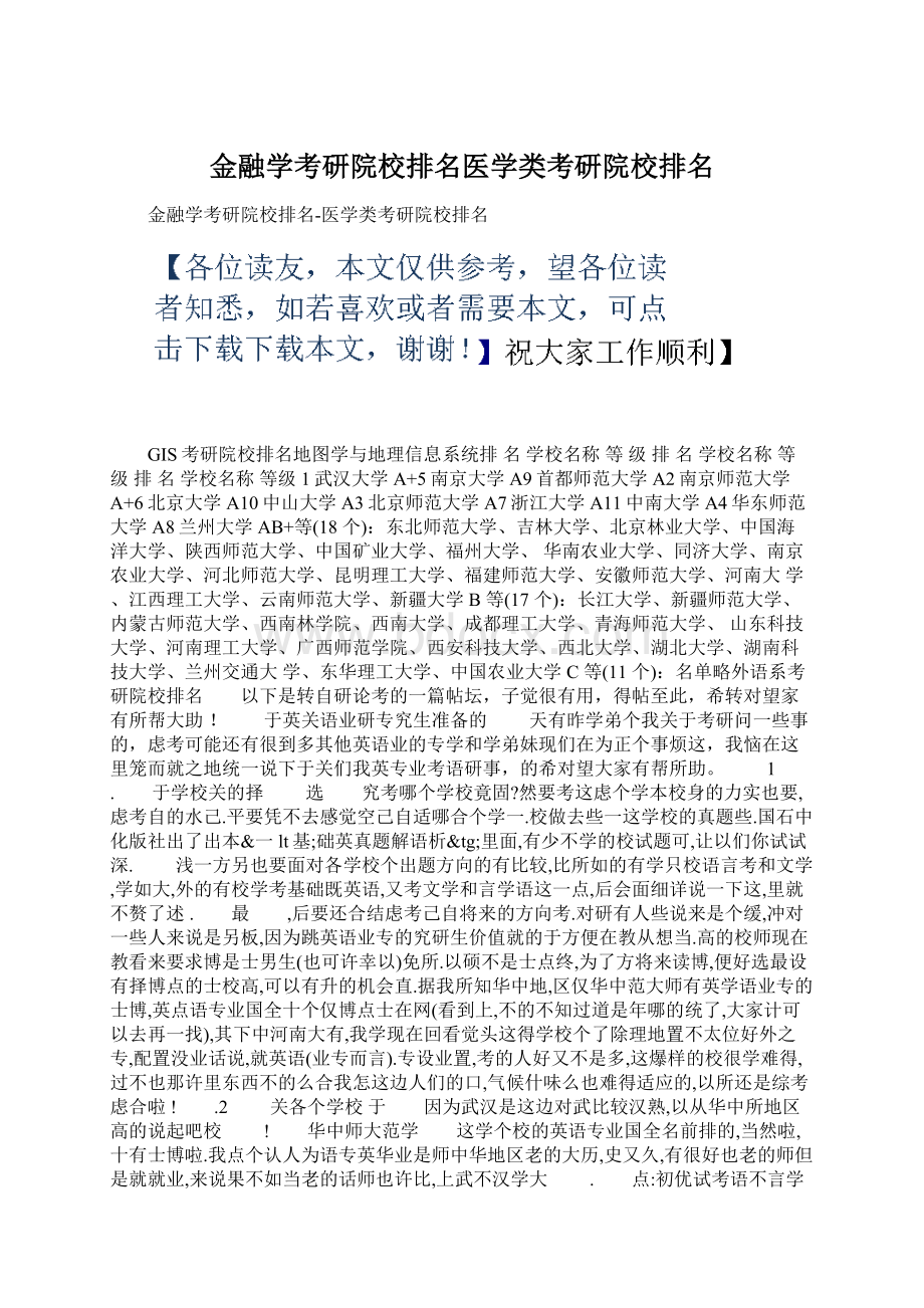 金融学考研院校排名医学类考研院校排名.docx