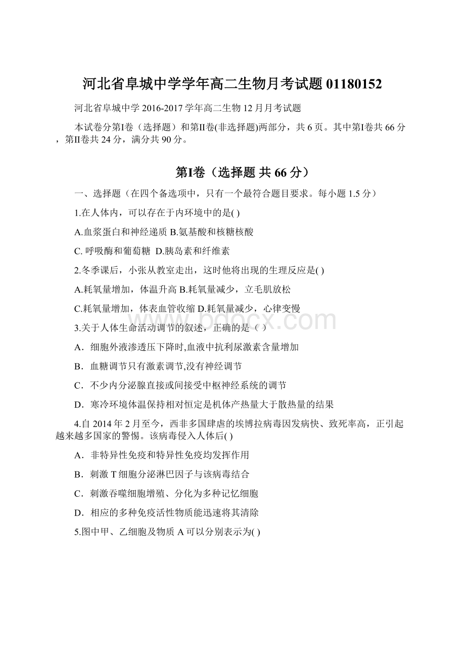 河北省阜城中学学年高二生物月考试题01180152Word文档下载推荐.docx_第1页