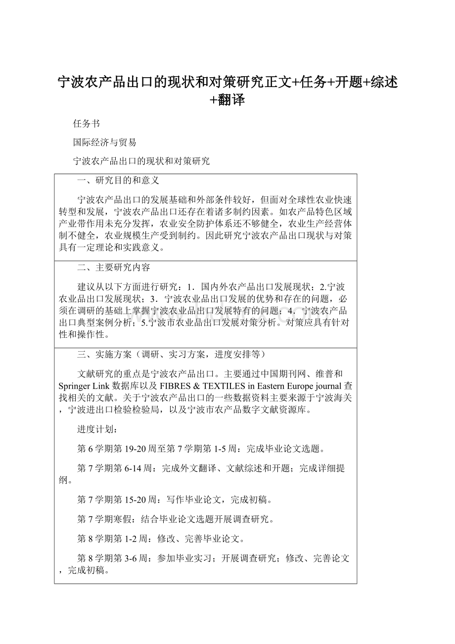 宁波农产品出口的现状和对策研究正文+任务+开题+综述+翻译Word文件下载.docx_第1页