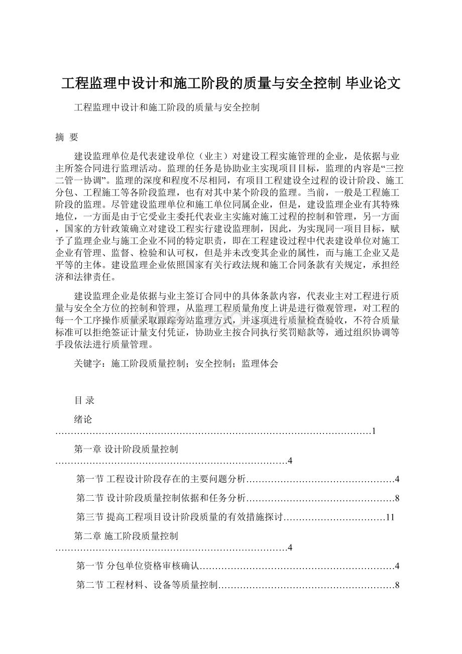 工程监理中设计和施工阶段的质量与安全控制毕业论文Word格式.docx_第1页