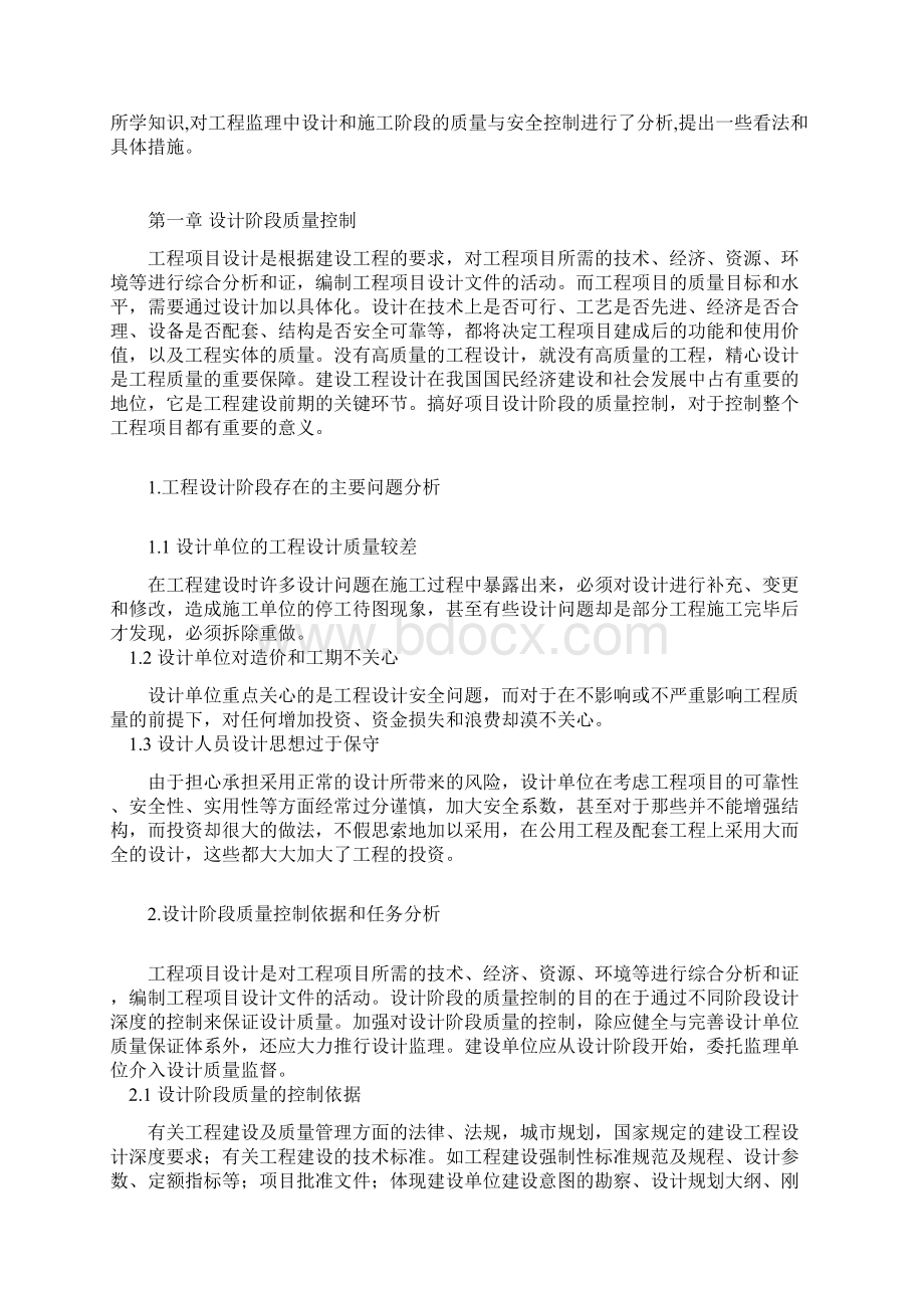 工程监理中设计和施工阶段的质量与安全控制毕业论文Word格式.docx_第3页