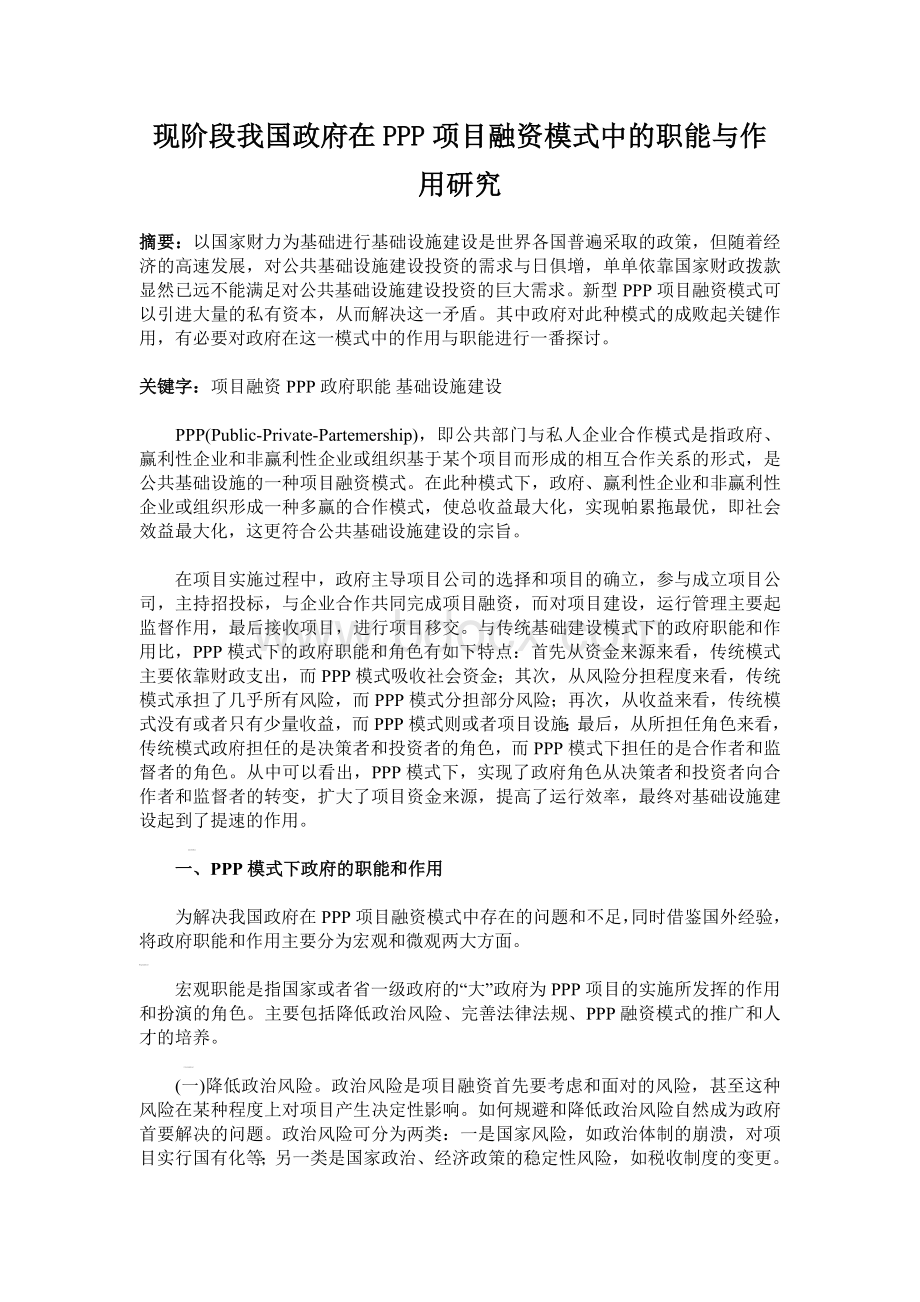 现阶段我国政府在PPP项目融资模式中的职能与作用研究.doc_第1页