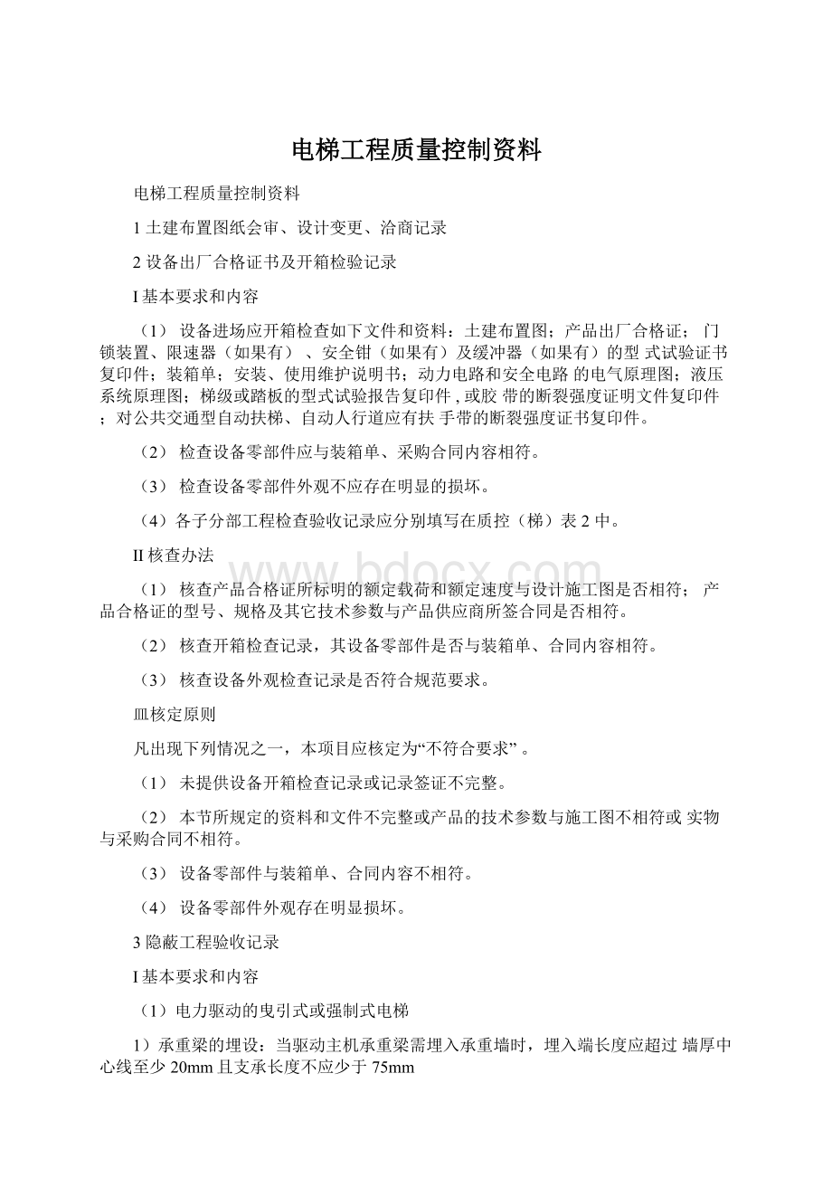 电梯工程质量控制资料Word下载.docx