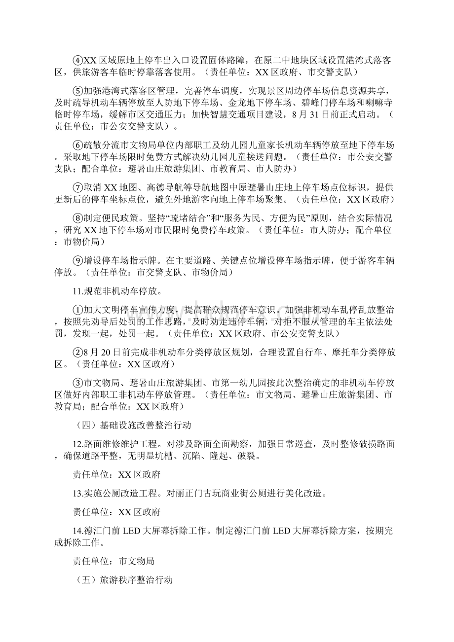 避暑山庄周边区域环境综合整治实施方案Word下载.docx_第3页