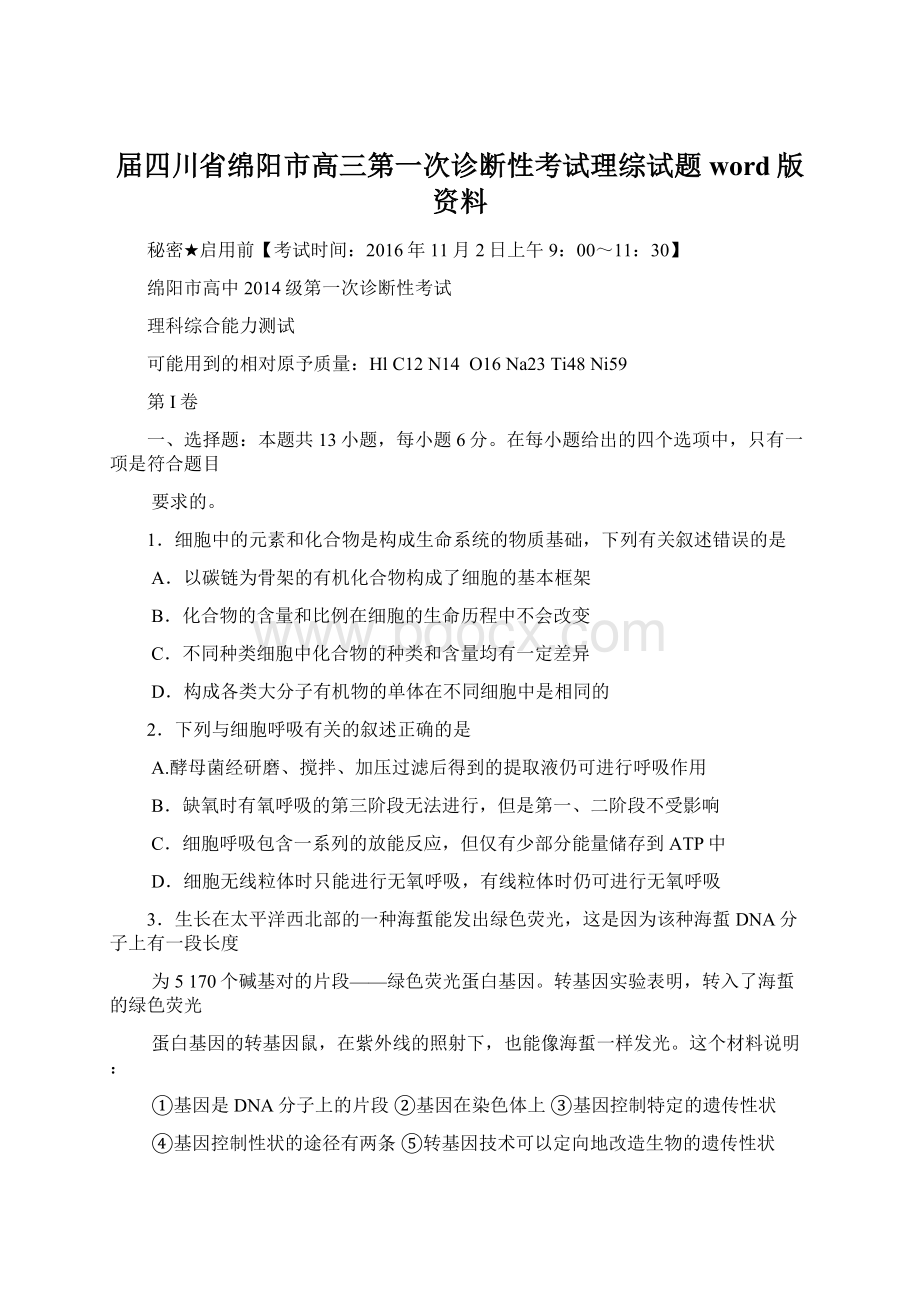 届四川省绵阳市高三第一次诊断性考试理综试题word版资料Word格式文档下载.docx_第1页