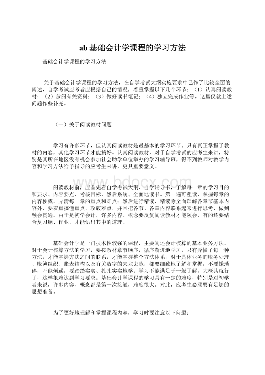 ab基础会计学课程的学习方法.docx