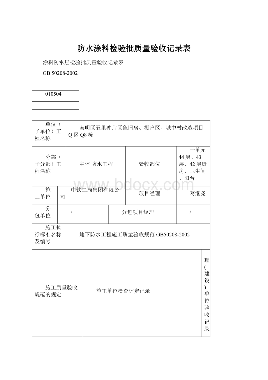 防水涂料检验批质量验收记录表Word格式文档下载.docx