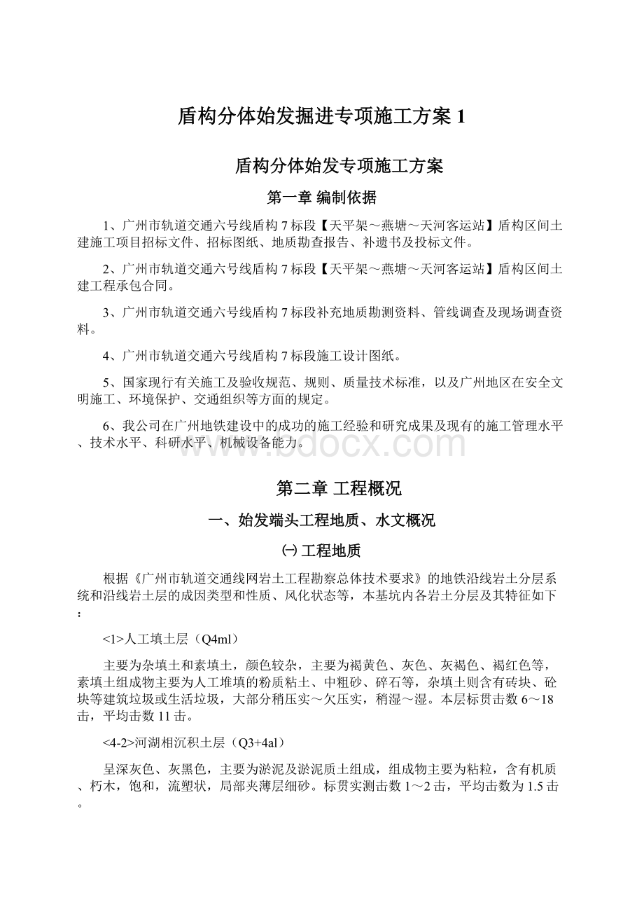 盾构分体始发掘进专项施工方案1.docx_第1页