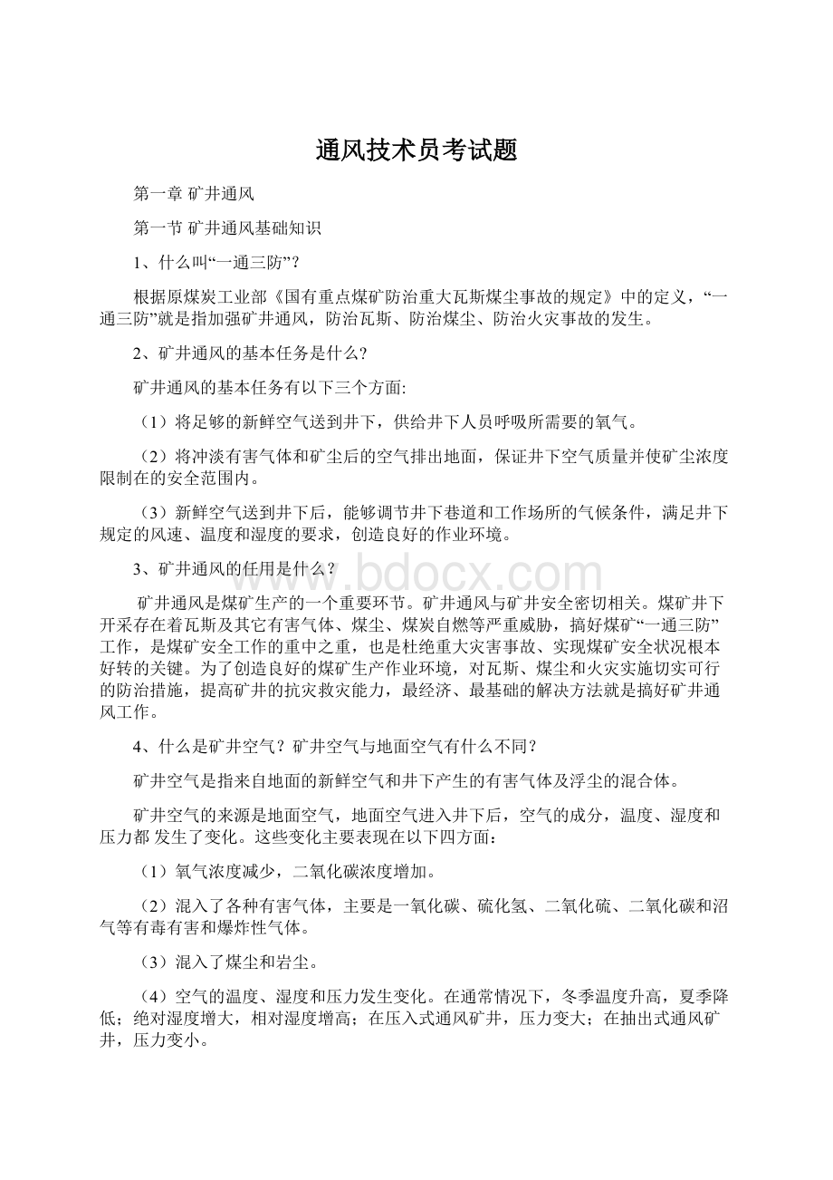 通风技术员考试题Word文件下载.docx