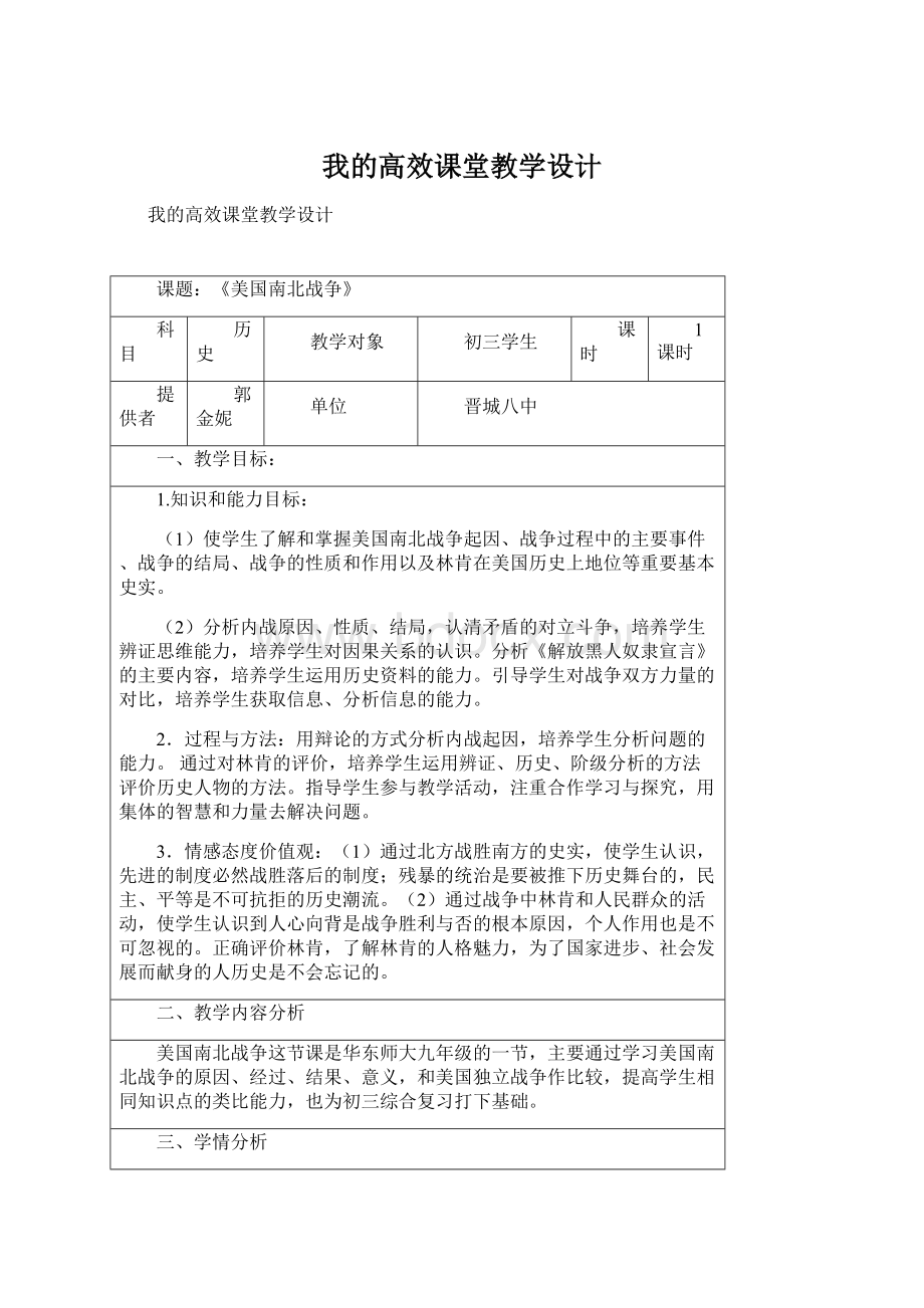 我的高效课堂教学设计Word文档格式.docx