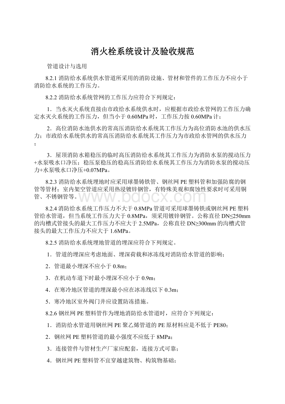 消火栓系统设计及验收规范.docx_第1页