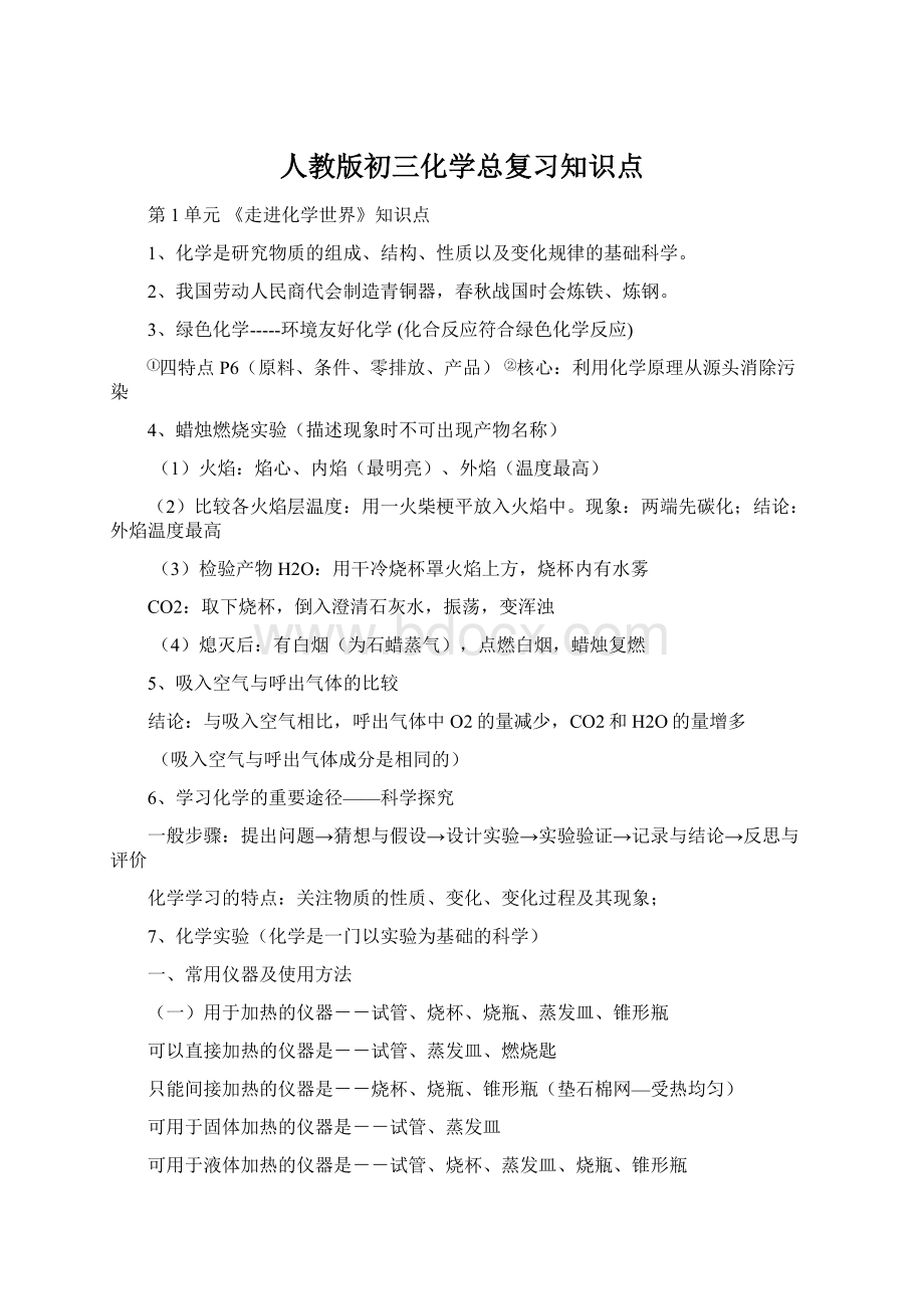 人教版初三化学总复习知识点Word文档下载推荐.docx_第1页