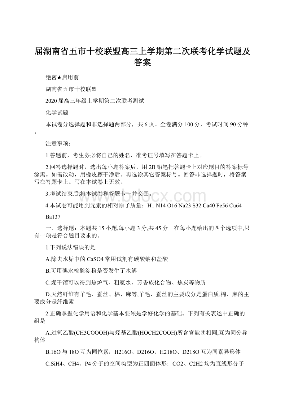 届湖南省五市十校联盟高三上学期第二次联考化学试题及答案Word格式文档下载.docx_第1页