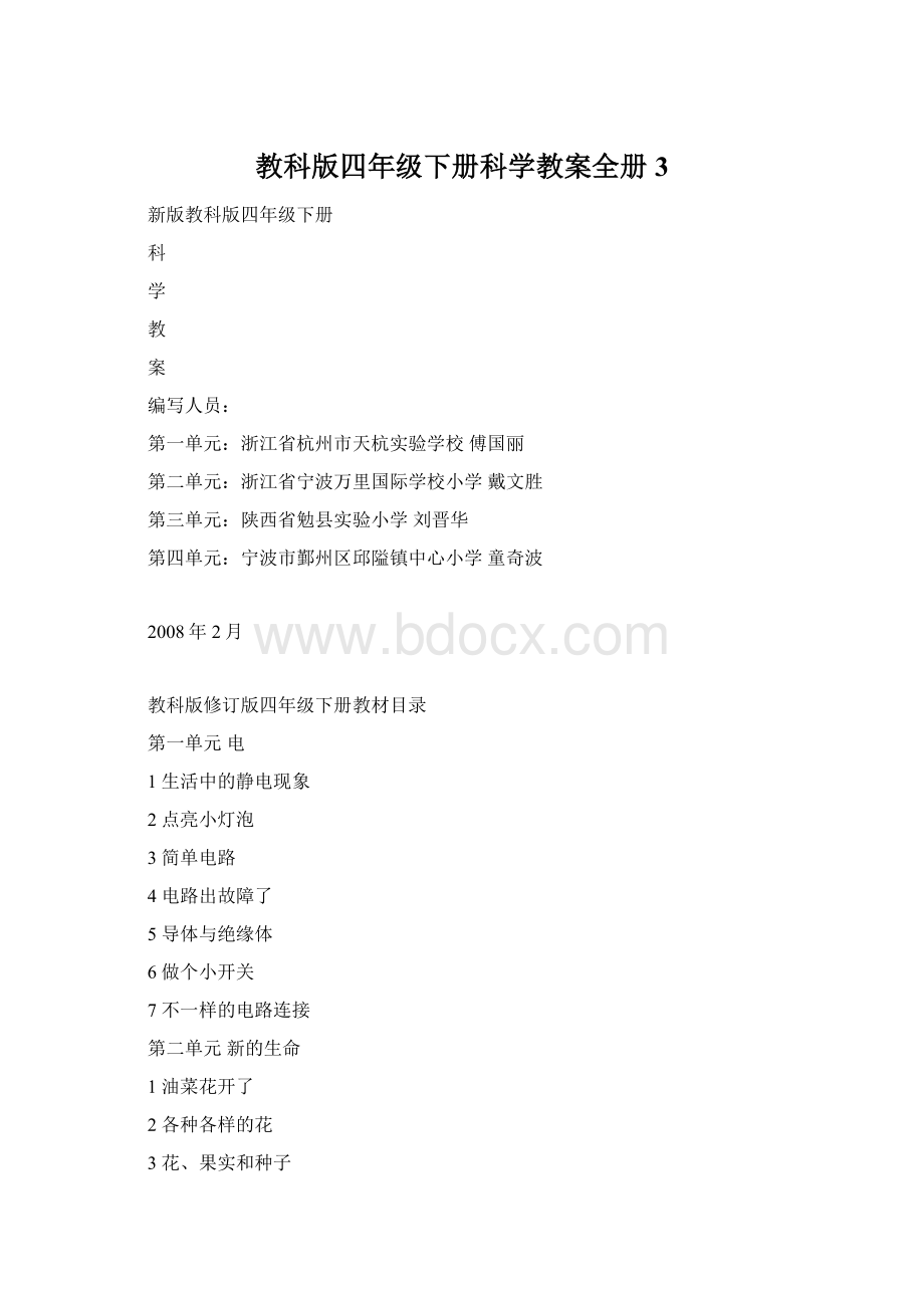 教科版四年级下册科学教案全册 3.docx_第1页