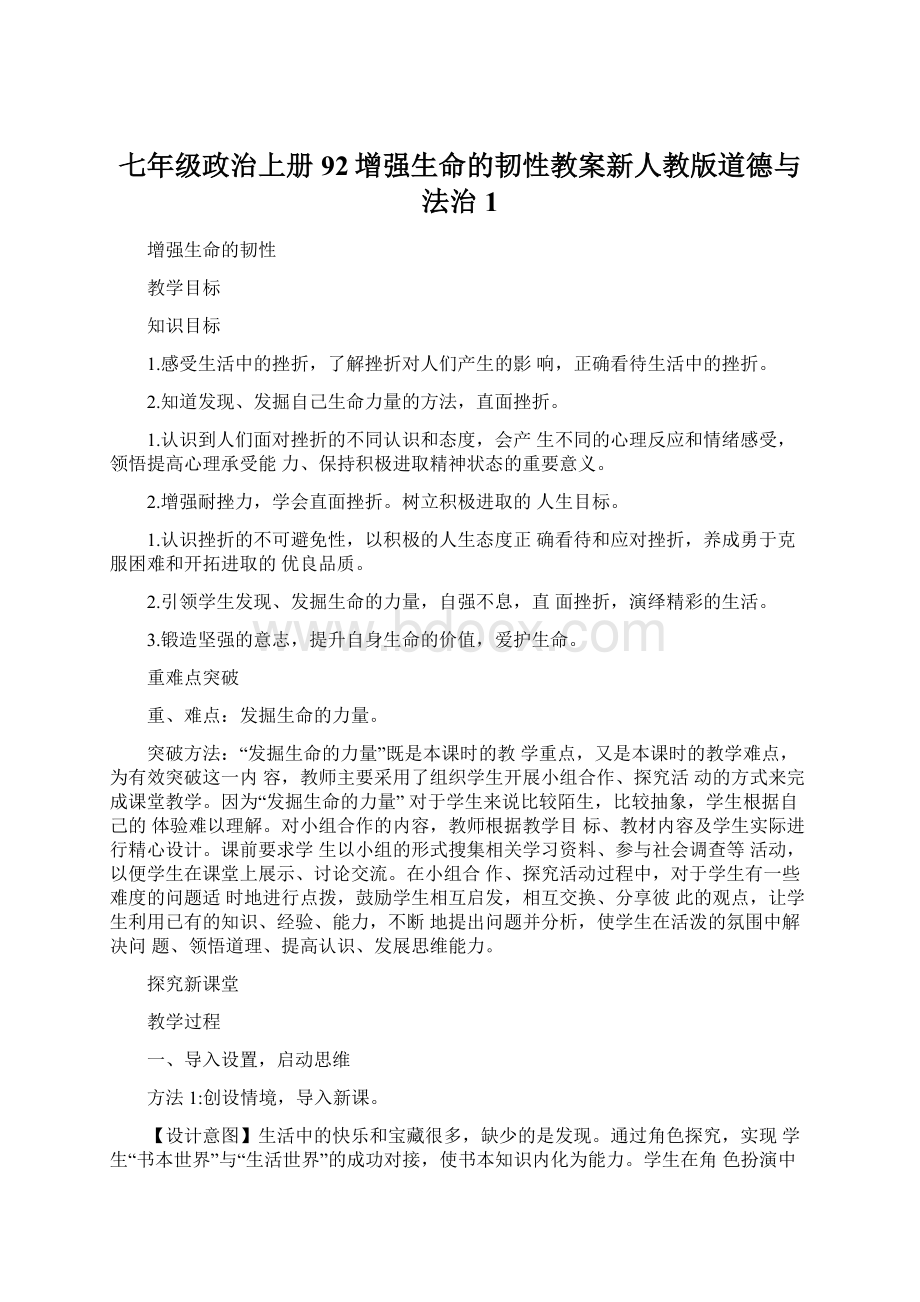 七年级政治上册92增强生命的韧性教案新人教版道德与法治1Word文档下载推荐.docx_第1页