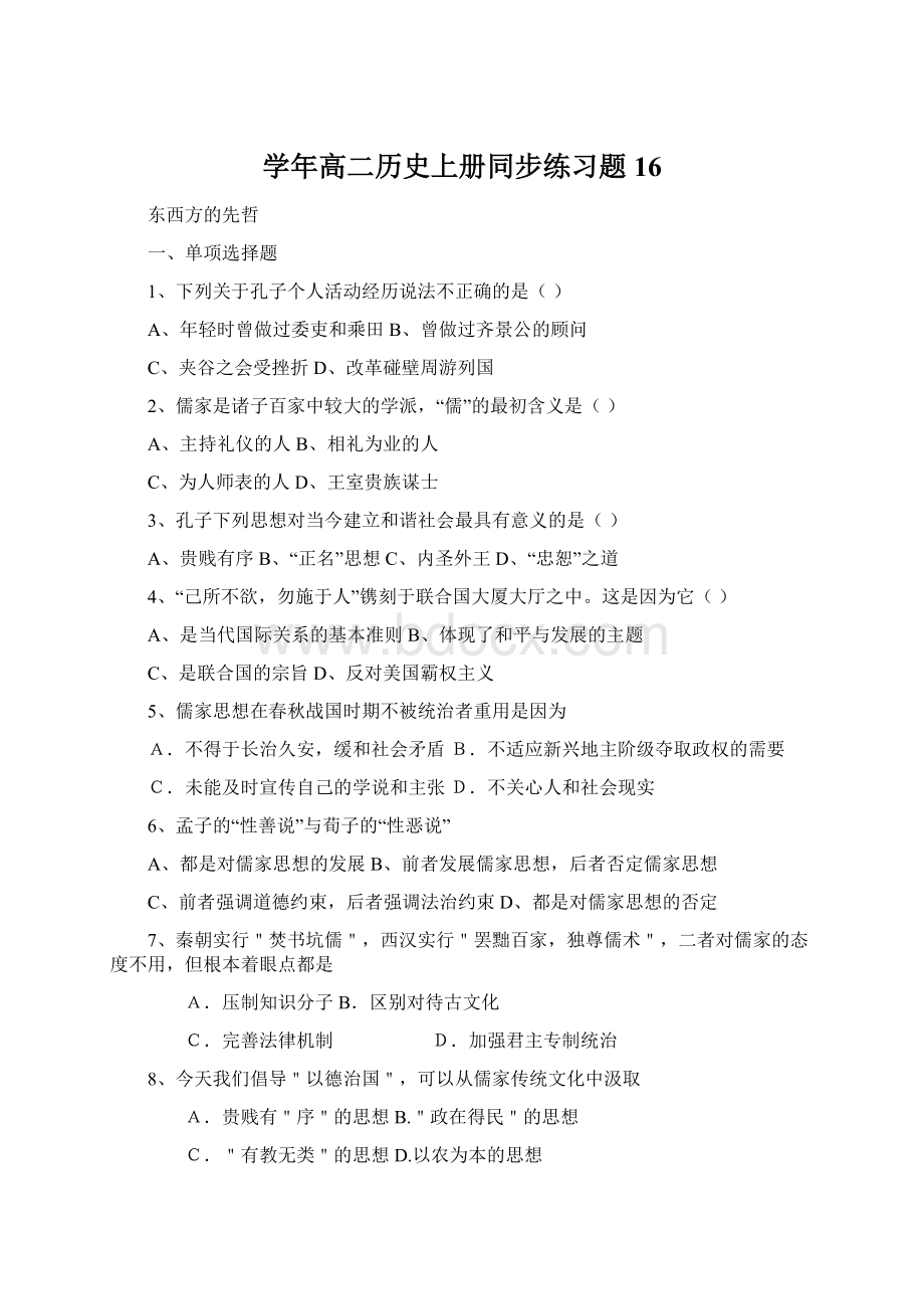 学年高二历史上册同步练习题16.docx