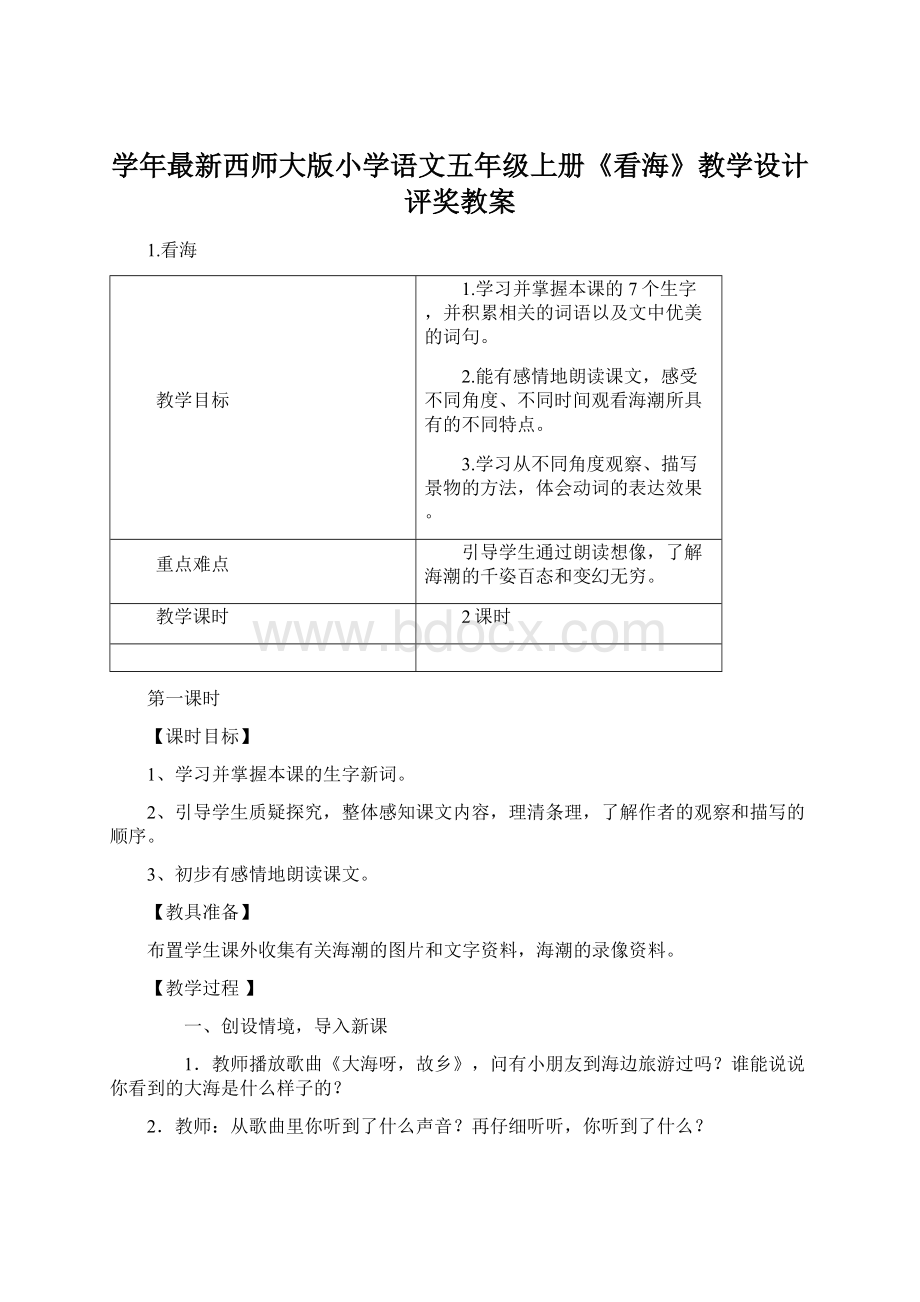 学年最新西师大版小学语文五年级上册《看海》教学设计评奖教案.docx