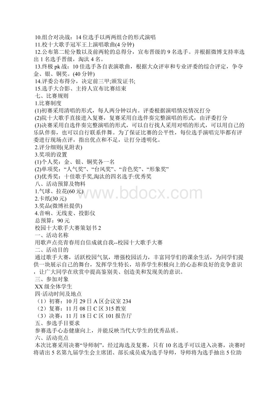 校园十大歌手大赛策划书文档格式.docx_第2页