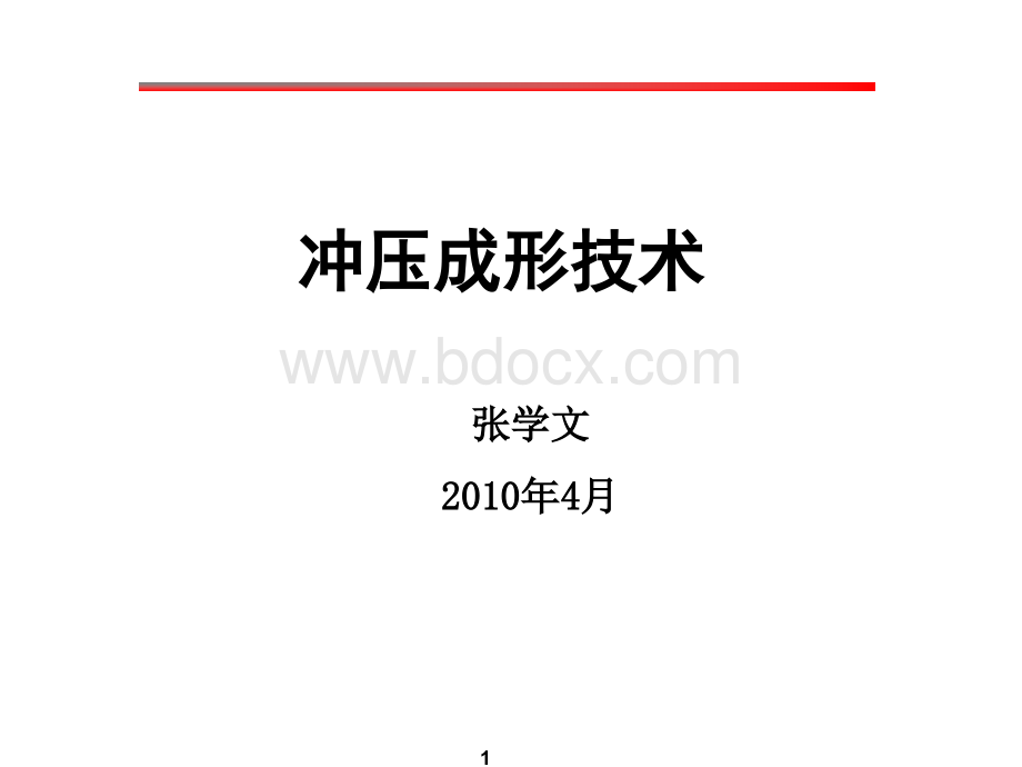 冲压工艺技术培训资料PPT文件格式下载.ppt