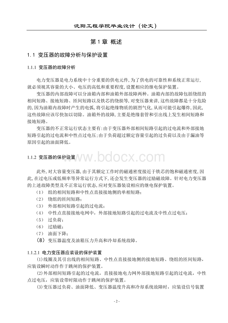 110KV降压变电所变压器保护设计Word文档下载推荐.doc_第2页