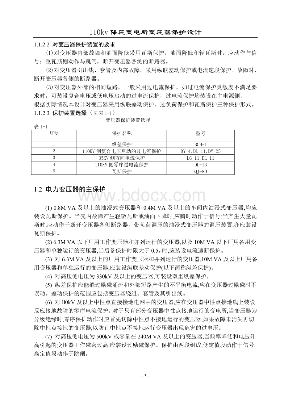 110KV降压变电所变压器保护设计Word文档下载推荐.doc_第3页