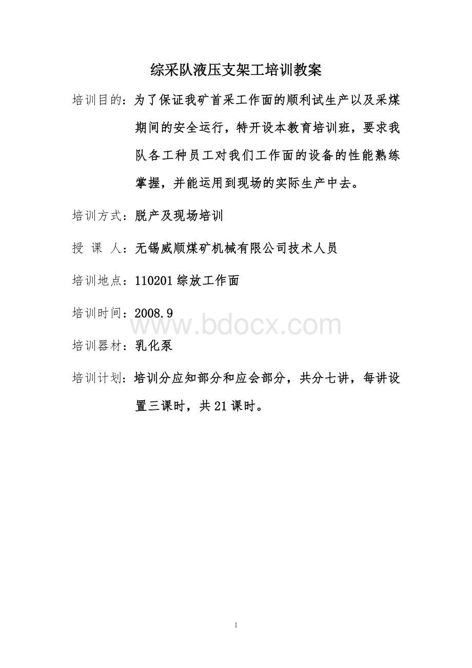 乳化泵司机培训教案Word格式.doc