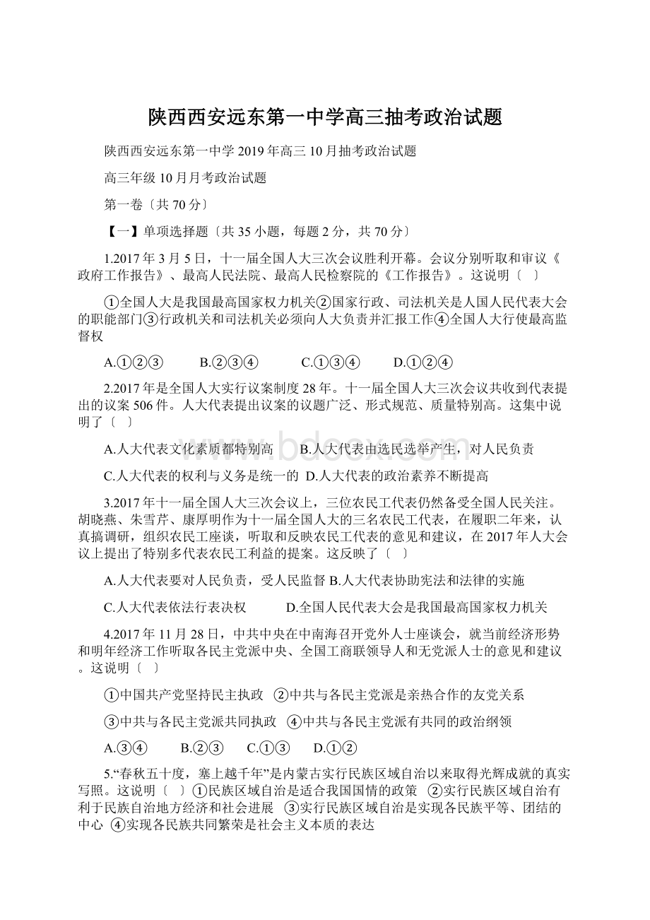 陕西西安远东第一中学高三抽考政治试题.docx