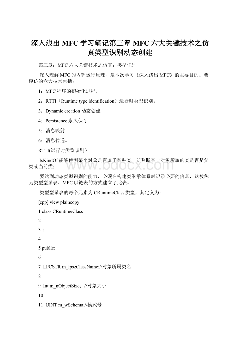 深入浅出MFC学习笔记第三章MFC六大关键技术之仿真类型识别动态创建Word格式.docx