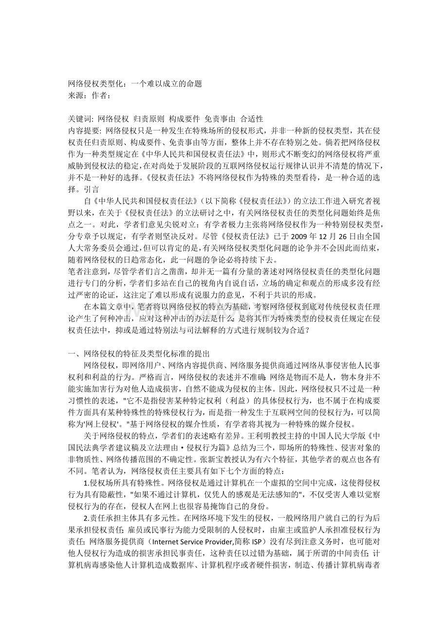 网络侵权类型化.docx