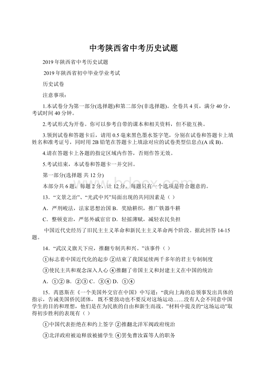 中考陕西省中考历史试题文档格式.docx_第1页