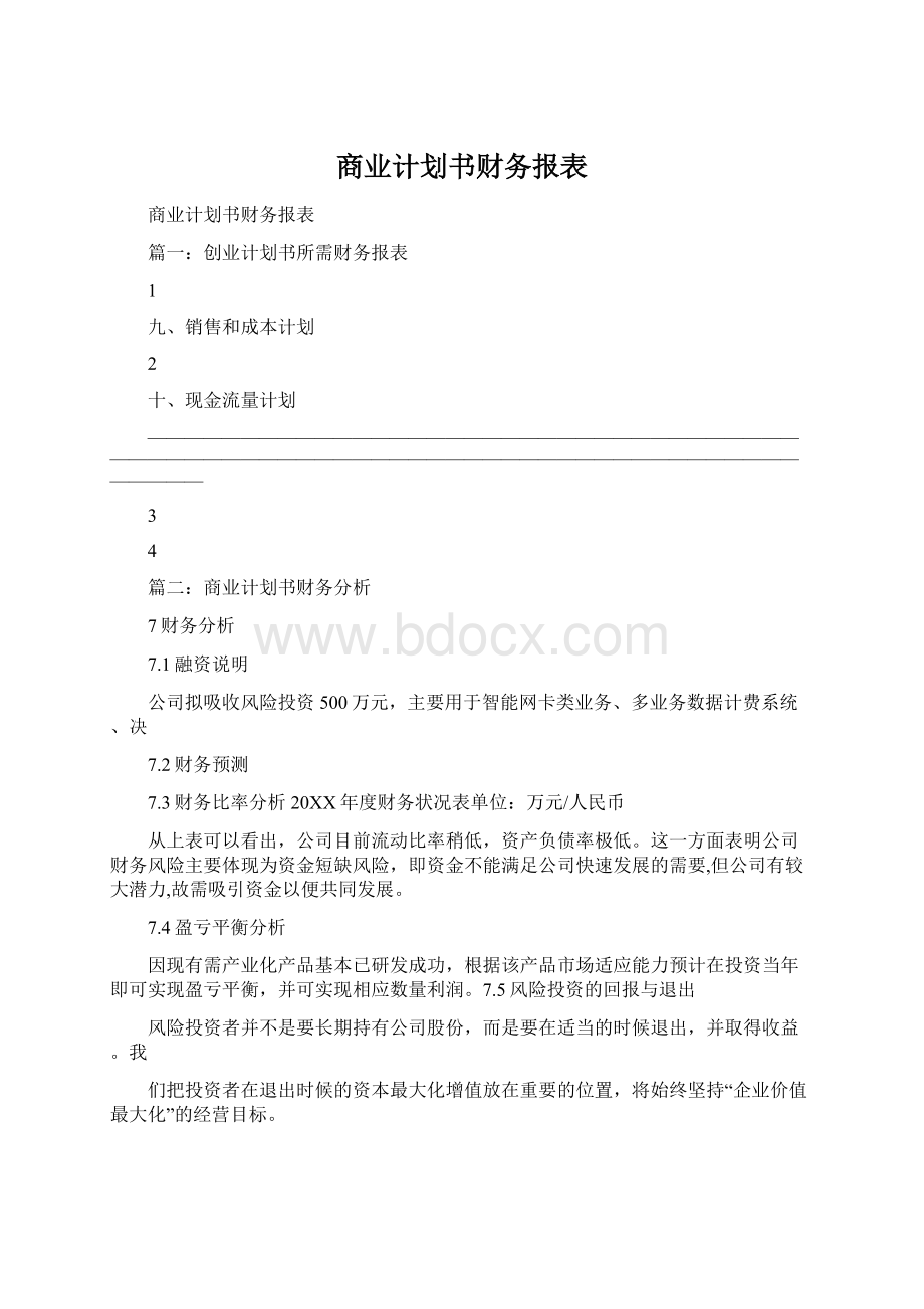 商业计划书财务报表.docx_第1页