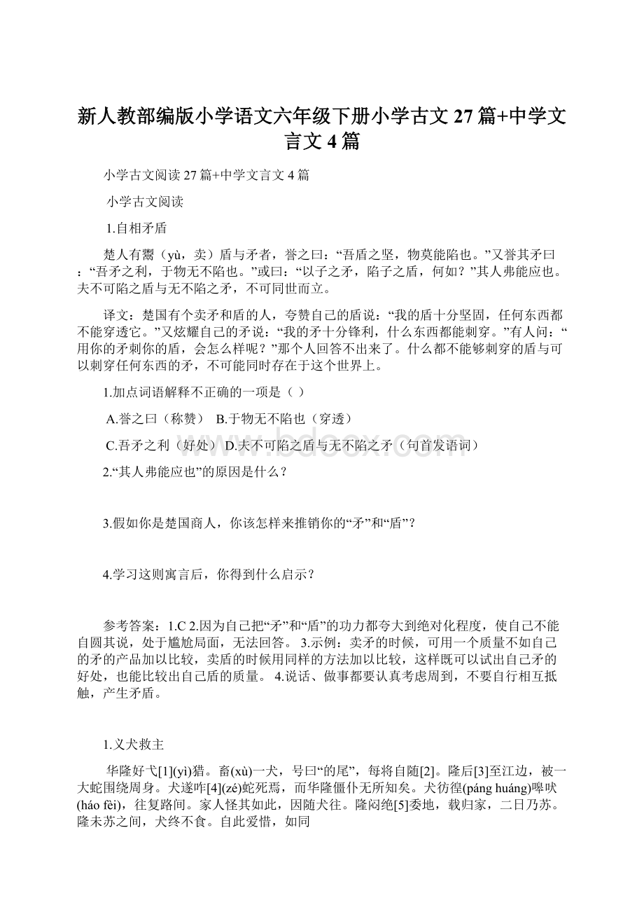 新人教部编版小学语文六年级下册小学古文27篇+中学文言文4篇.docx