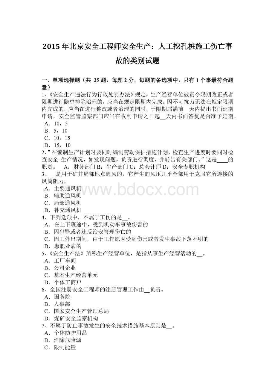 北京安全工程师安全生产人工挖孔桩施工伤亡事故的类别试题.docx_第1页