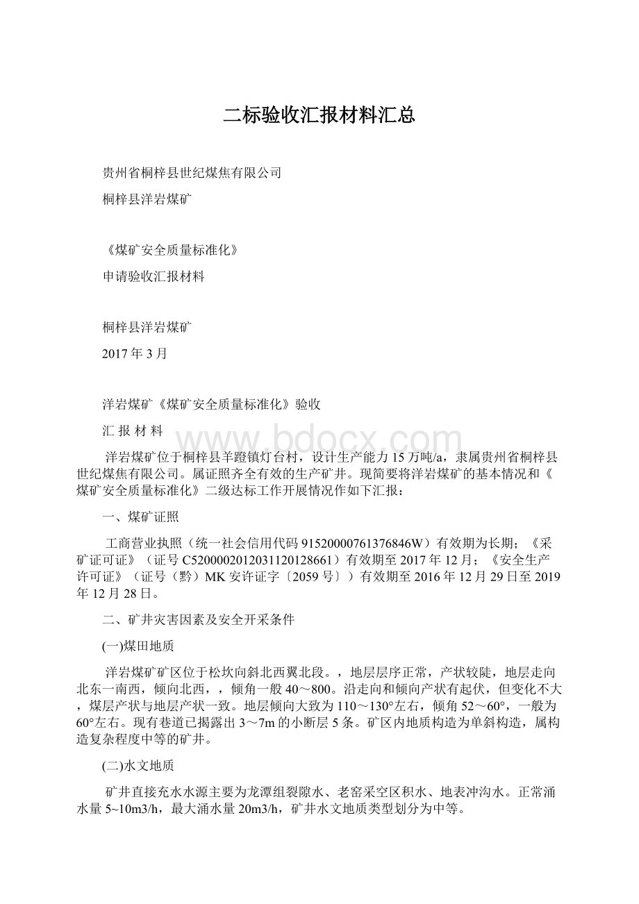 二标验收汇报材料汇总Word格式文档下载.docx_第1页