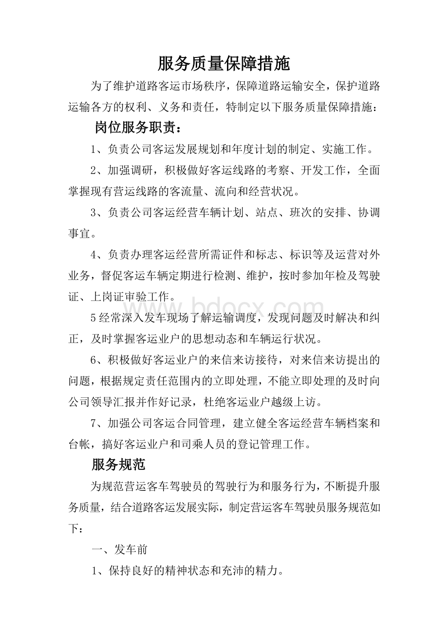 服务质量保障措施Word文件下载.doc_第2页