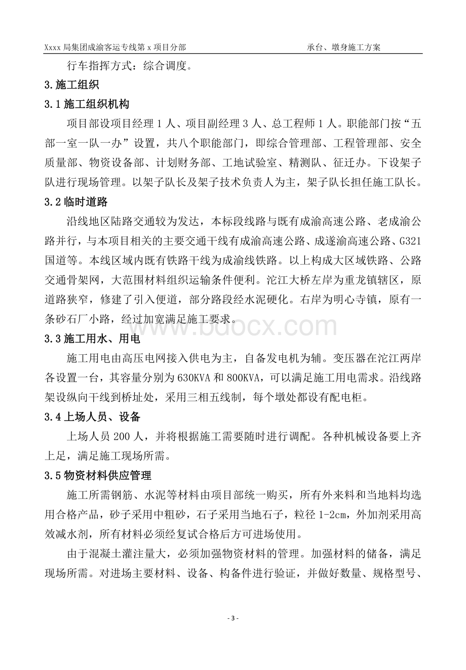 桥梁工程承台、墩身施工方案Word文档格式.doc_第3页