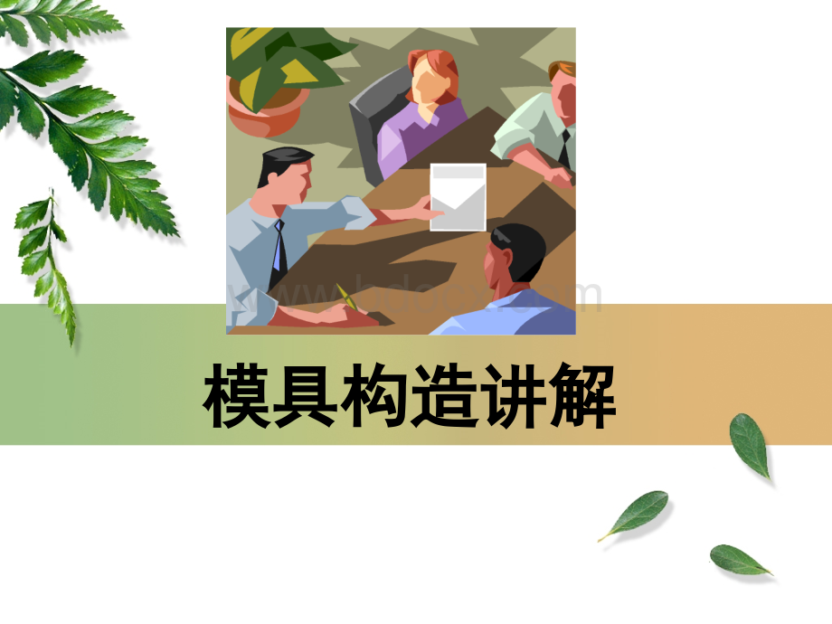 塑胶模具结构详解.ppt