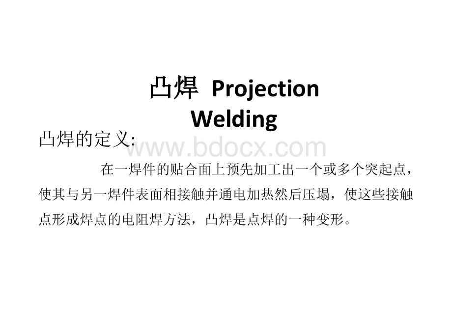 员工入职培训-凸焊.pptx_第1页