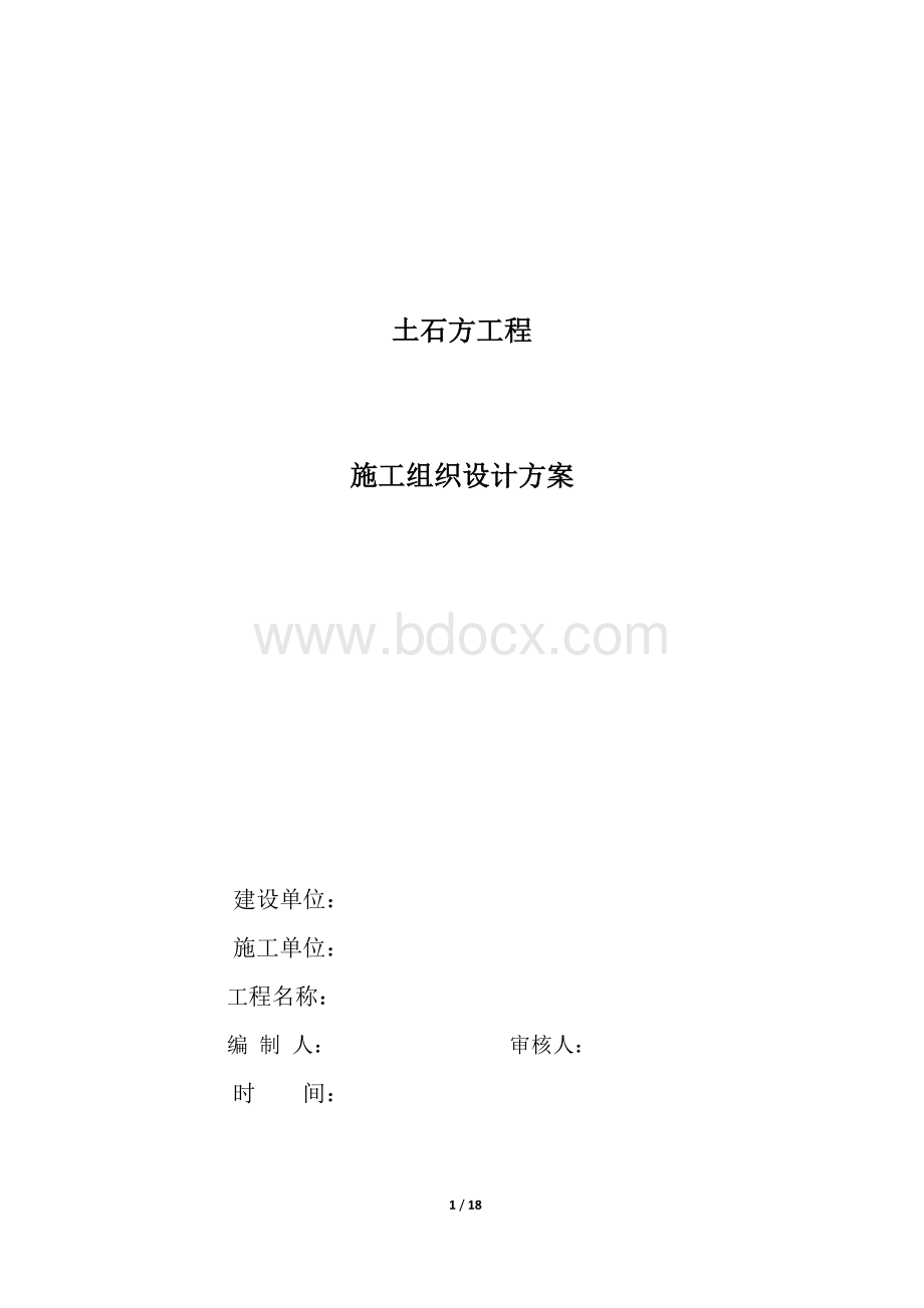 土石方工程施工组织设计方案(终版)Word文件下载.doc