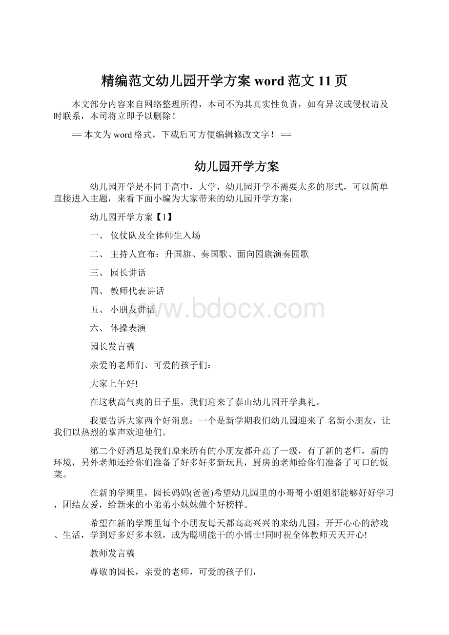 精编范文幼儿园开学方案word范文 11页Word文档下载推荐.docx_第1页