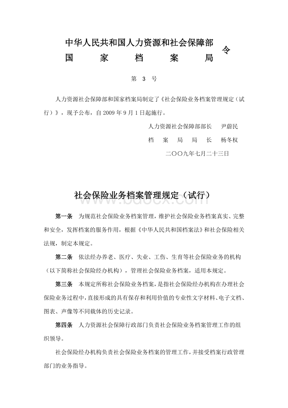 社会保险业务档案管理规定(试行)Word格式.doc_第1页