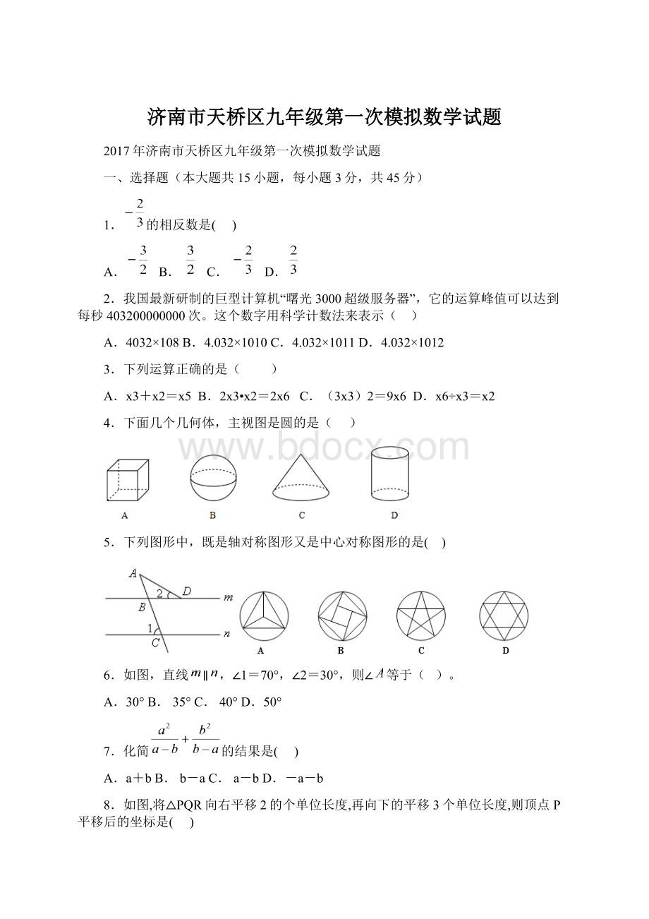 济南市天桥区九年级第一次模拟数学试题Word文件下载.docx