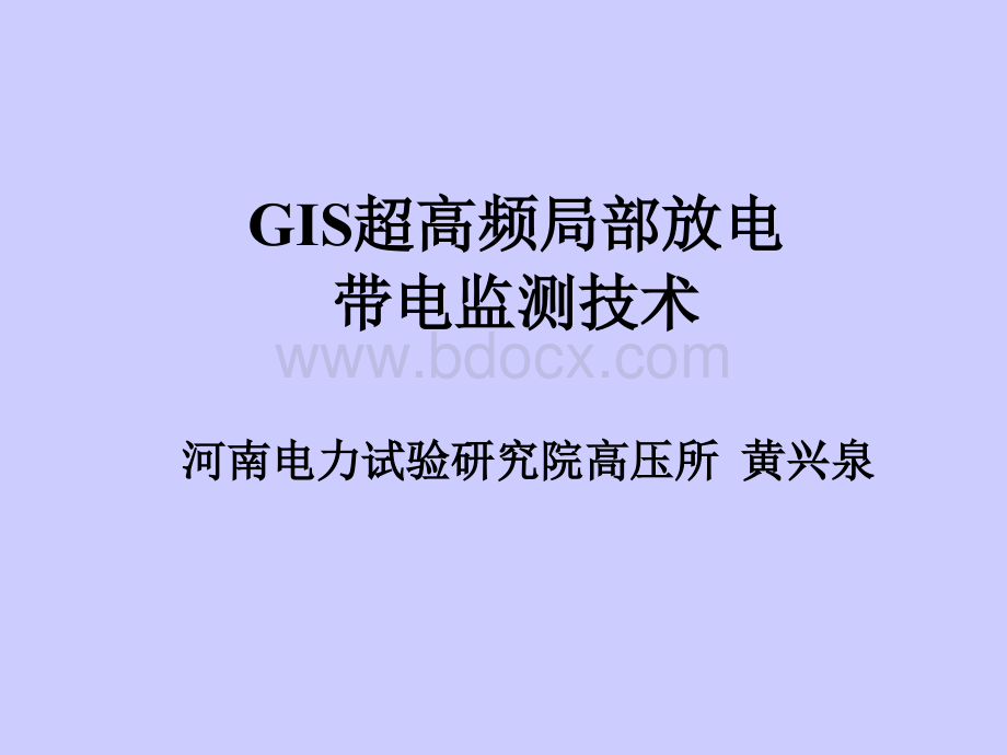 GIS超高频局部放电带电监测技术PPT文件格式下载.ppt_第2页