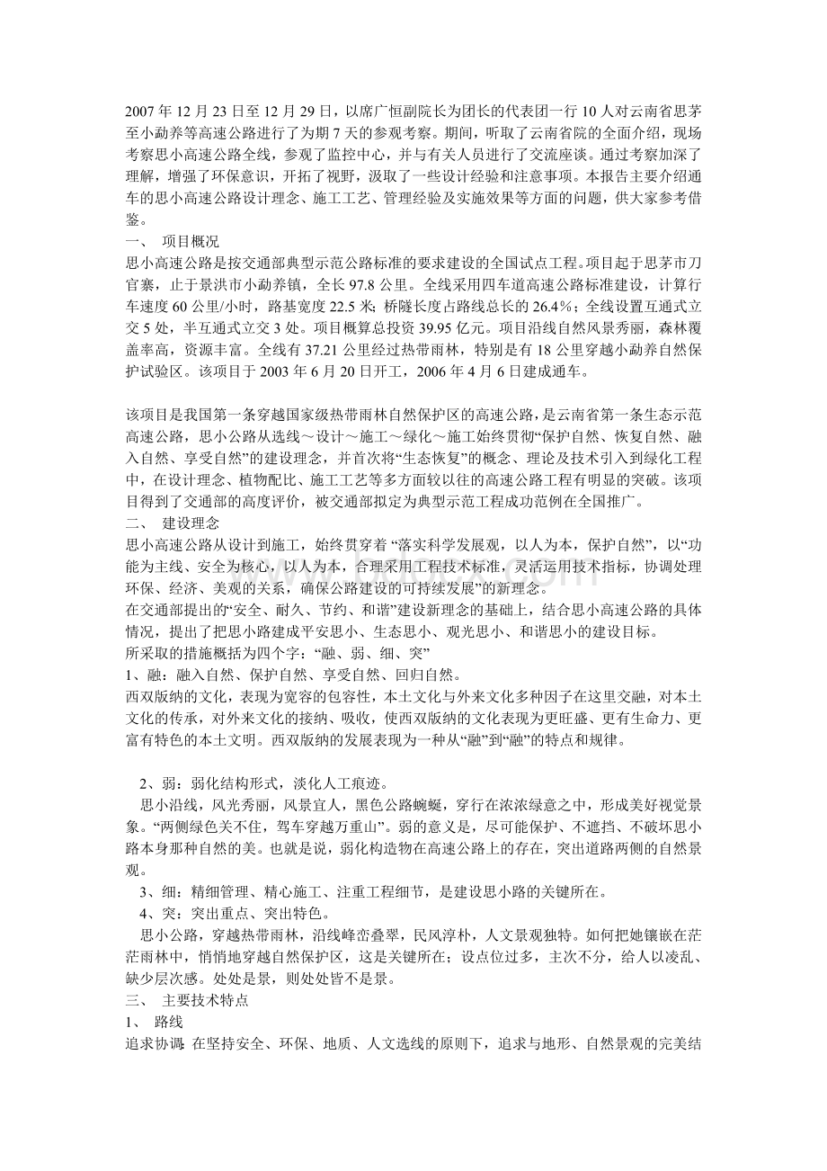 思小高速公路考察报告Word下载.doc