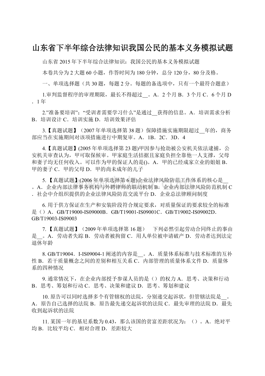 山东省下半年综合法律知识我国公民的基本义务模拟试题.docx